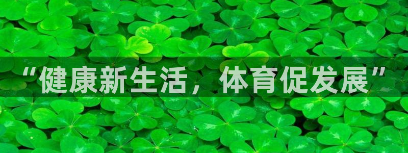 凯发官方正版app科技：“健康新生活，体育促发展”