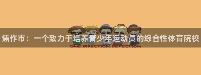 凯发官网下载平台注册要钱吗安全吗：焦作市：一个致力于培养青少