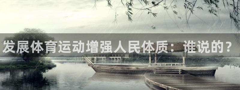 凯发官网下载平台注册要钱吗安全吗：发展体育运动增强人民体质：