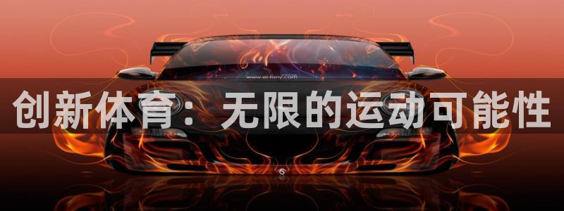 凯发官方平台体育：创新体育：无限的运动可能性