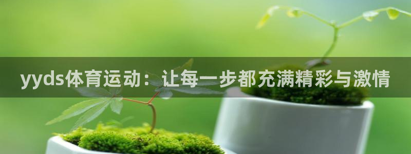 凯发官网下载平台APP：yyds体育运动：让每一步都