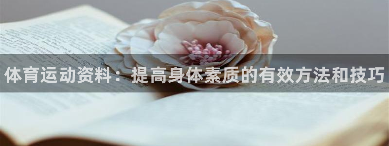 海南凯发官网下载：体育运动资料：提高身体素质的有效方
