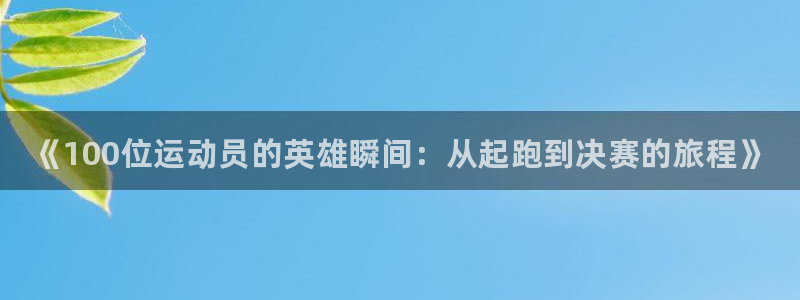 凯发官方正版app新能源：《100位运动员的英雄瞬间