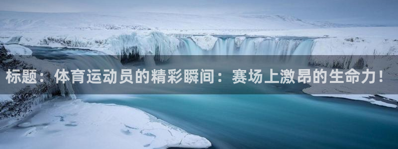 凯发官网下载招商电话号码是多少啊：标题：体育运动员的