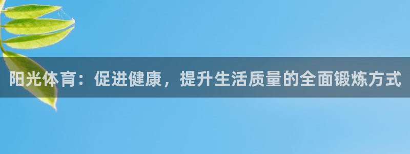 凯发官方正版app代理：阳光体育：促进健康，提升生活