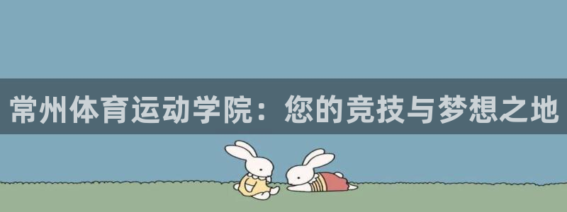 凯发官方正版app娱乐首页网站大全：常州体育运动学院