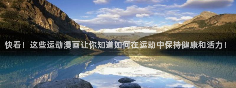 凯发官网下载官方客服电话：快看！这些运动漫画让你知道如何在运