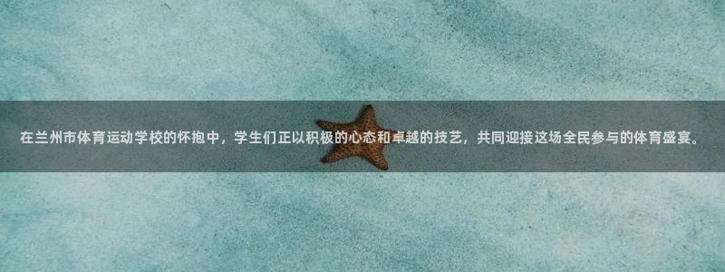 凯发官网下载招商电话地址：在兰州市体育运动学校的怀抱