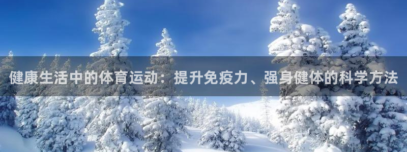 凯发官网下载平台是正规平台吗知乎：健康生活中的体育运动：提升