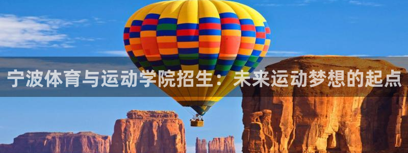 凯发官方正版app五金厂：宁波体育与运动学院招生：未
