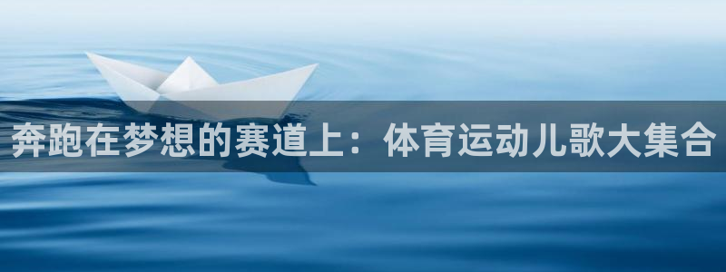 凯发官网下载联系电话：奔跑在梦想的赛道上：体育运动儿