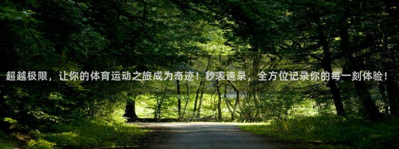 凯发官网下载招商电话号码是多少：超越极限，让你的体育