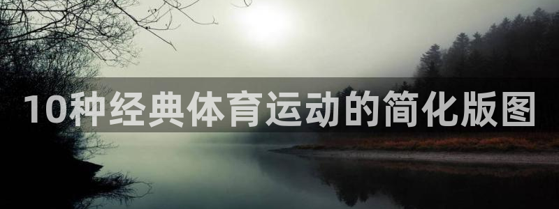 凯发官网下载招商电话号码是多少号：10种经典体育运动