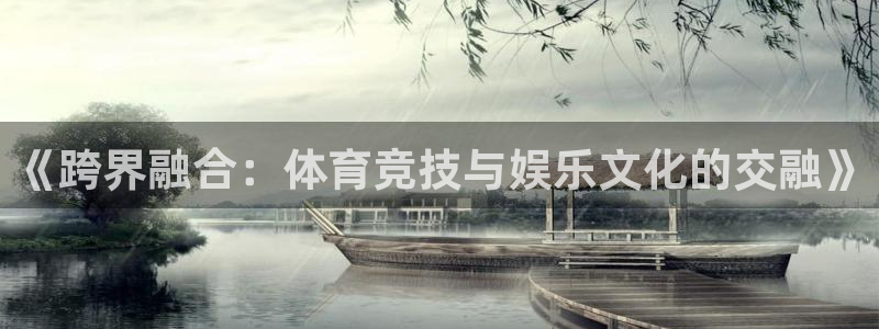 凯发官网下载平台注册流程视频：《跨界融合：体育竞技与