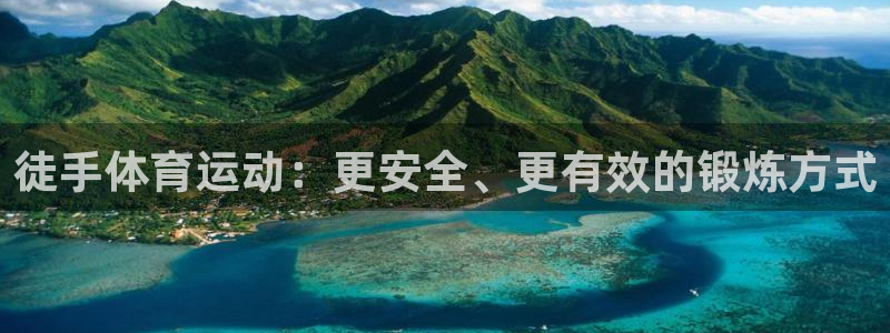 凯发官方正版app娱乐平台：徒手体育运动：更安全、更