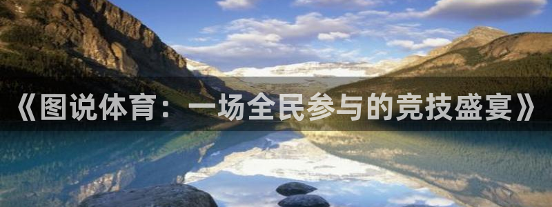 凯发官网下载招商电话：《图说体育：一场全民参与的竞技