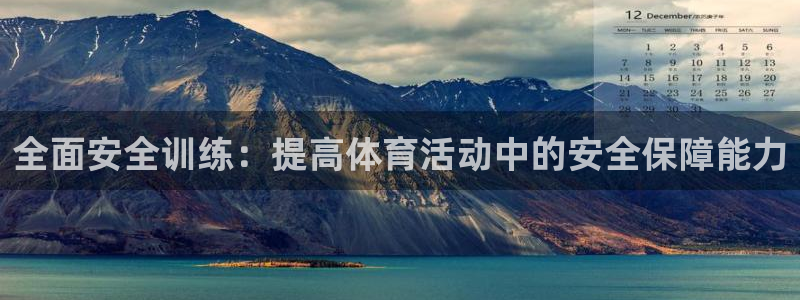 凯发官方正版app娱乐40996：全面安全训练：提高