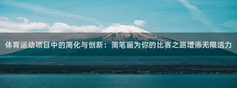 凯发官网下载招商电话地址查询：体育运动项目中的简化与创新：简