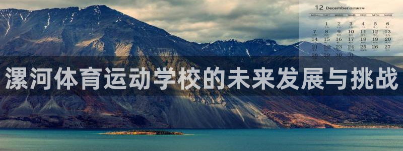 凯发官网下载平台是正规平台吗知乎：漯河体育运动学校的